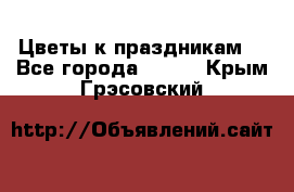 Цветы к праздникам  - Все города  »    . Крым,Грэсовский